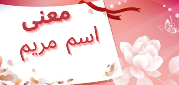 معنى اسم مريم (Maryam name meaning)؛ مكتوب على لوحة بيضاء وإطار يحوي أزهار