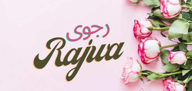 معنى اسم رجوة؛ حكم التسمية به، وأجمل 9 سمات لشخصية حاملة اللقب – فنجان