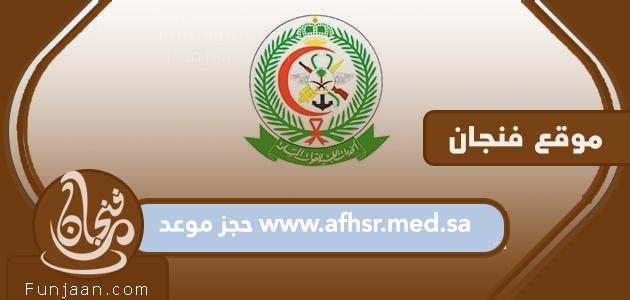 www.afhsr.med.sa خطوات حجز موعد