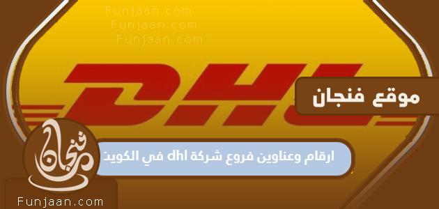 أرقام وعناوين فروع DHL في الكويت