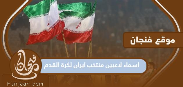 أسماء لاعبي منتخب إيران لكرة القدم 2022