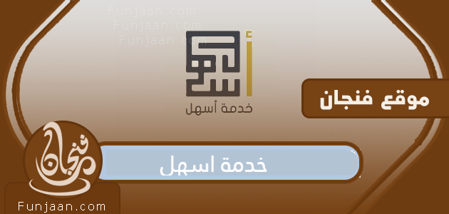 أسهل خدمة البوابة الإلكترونية للهيئة العامة للقوى العاملة الكويتية
