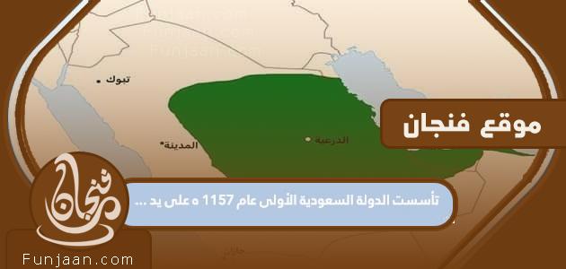 أول دولة سعودية تأسست عام 1157 هـ على يد….

