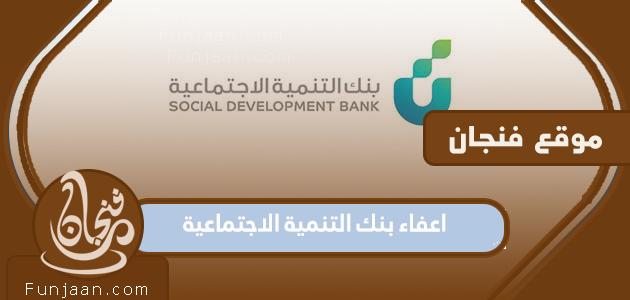 إعفاء من بنك التنمية الاجتماعية 1444 ، شروط تقديم الطلب ، وأهم الأوراق والمستندات