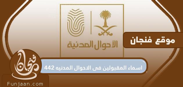 اسماء المقبولين في الاحوال المدنية 1442 .. رابط لنتائج قبول الاحوال المدنية 1442