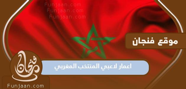 اعمار لاعبي المنتخب الوطني المغربي لكرة القدم وارتفاعاتهم