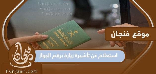 الاستعلام عن تأشيرة زائر بجواز السفر رقم 1444 في المملكة العربية السعودية

