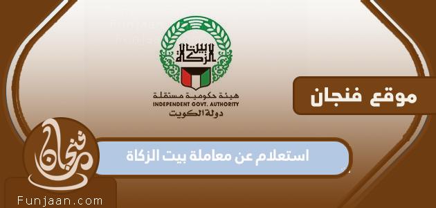 الاستعلام عن صفقة بيت الزكاة الكويتي ... رقم بيت الزكاة بدولة الكوت