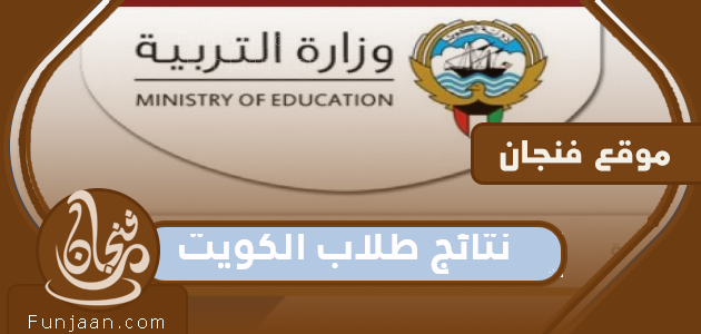 الاستعلام عن نتائج طلاب متوسطي الكويت 2022