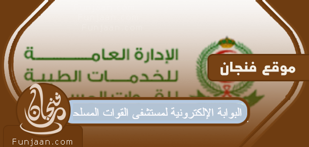 البوابة الإلكترونية لمستشفى القوات المسلحة بالمملكة العربية السعودية

