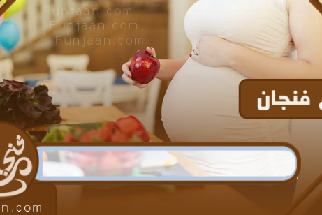 التفاح للحامل: تعرف على أهم فوائد التفاح أثناء الحمل