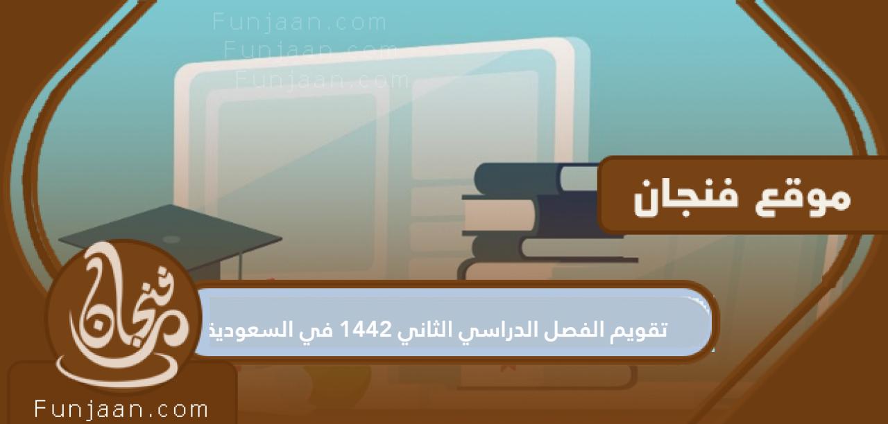 التقويم الدراسي الثاني 1442 في المملكة العربية السعودية