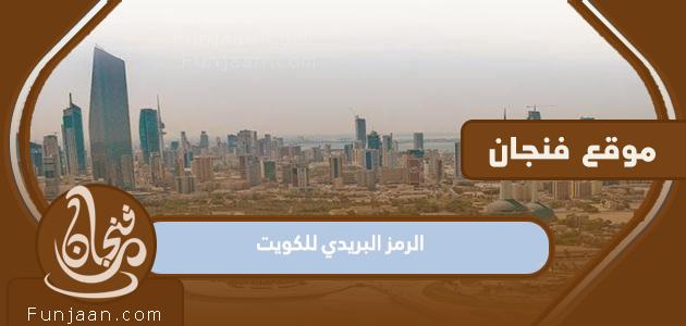 الرمز البريدي للكويت