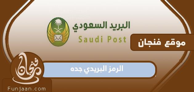 الرمز البريدي لمدينة جدة وأحيائها

