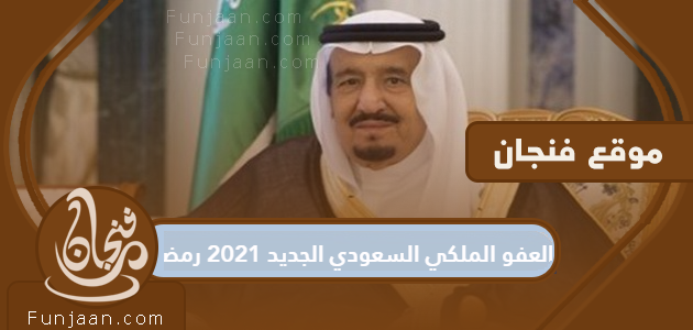 العفو الملكي السعودي الجديد لعام 2021 وشروطه وتاريخ تطبيقه