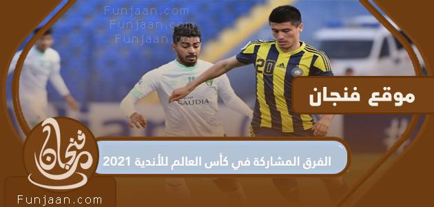 الفرق المشاركة في كأس العالم للأندية 2021 والنظام الجديد