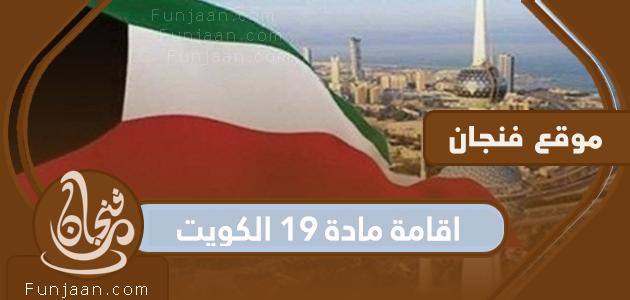المادة 19 الاقامة في الكويت لمن تجاوز الستين سنة
