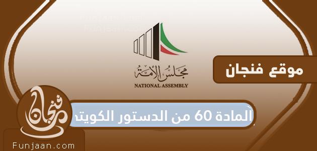 المادة 60 من الدستور الكويتي