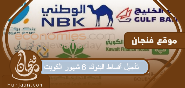 تأجيل الأقساط البنكية 6 أشهر الكويت

