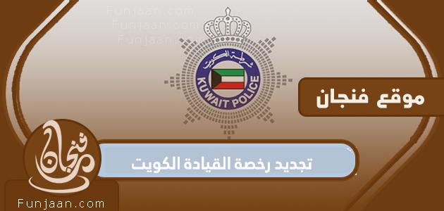 تجديد رخصة القيادة في الكويت للوافدين 2022