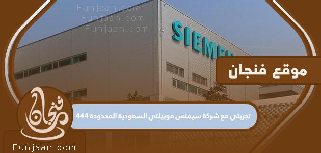 تجربتي مع شركة Siemens Mobility Saudi Arabia Limited 1444
