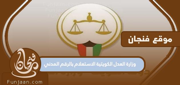 تستفسر وزارة العدل الكويتية عن الرقم المدني أو رقم القضية