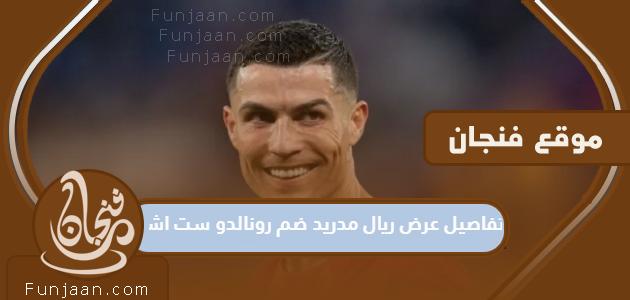 تفاصيل عرض ريال مدريد ضم رونالدو لستة أشهر