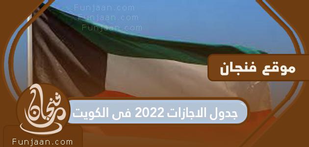 جدول الإجازات 2022 في الكويت

