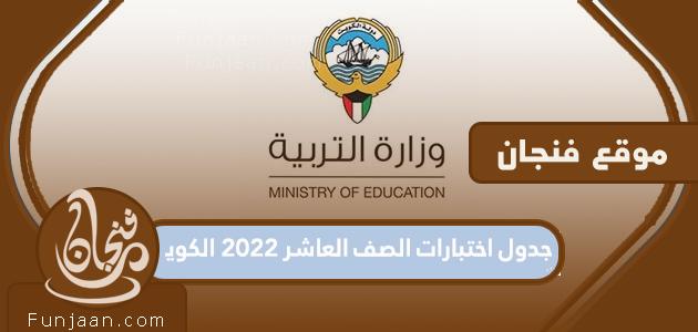 جدول امتحانات الصف العاشر 2022 الكويت