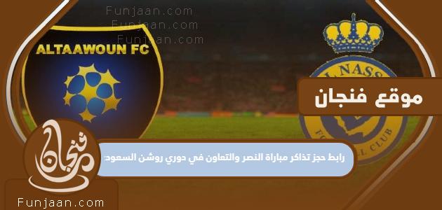 حجز تذاكر مباراة النصر والتعاون في دوري روشان السعودي 2023