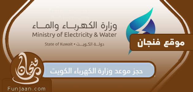 حجز موعد وزارة الكهرباء ، الكويت