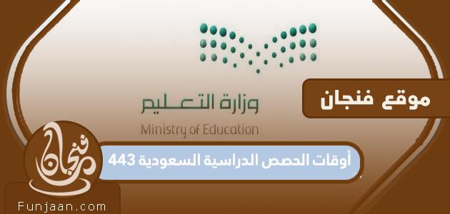 حصة السعودية 1443 مرة لجميع المراحل التعليمية

