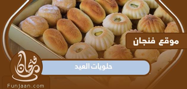 حلويات العيد 2023