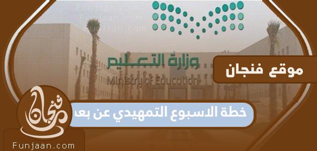 خطة الأسبوع التمهيدي عن بعد 1443 في المملكة العربية السعودية