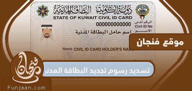 دفع رسوم تجديد البطاقة المدنية في الكويت بخطوات