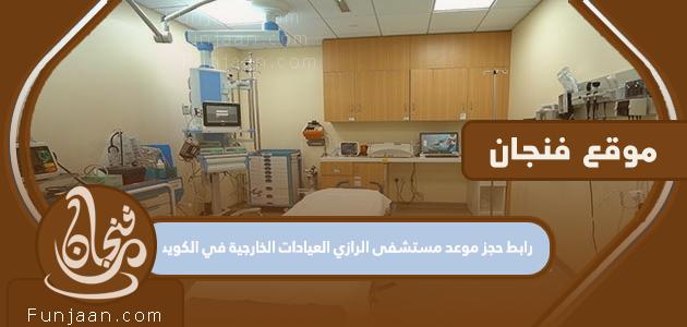 رابط حجز موعد للعيادات الخارجية بمستشفى الرازي بالكويت