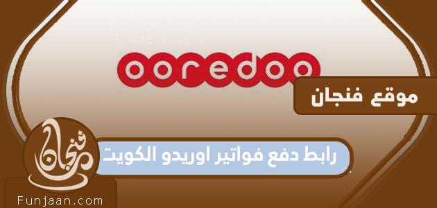 رابط دفع فاتورة Ooredoo الكويت: ooredoo.com.kw