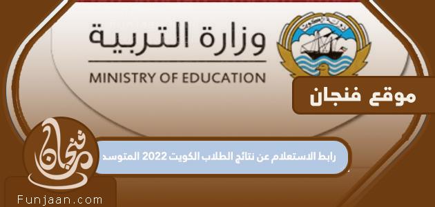رابط للاستعلام عن نتائج الكويت للطالب المتوسط ​​2022
