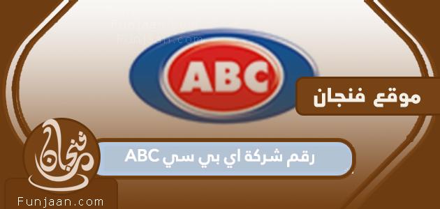 رقم شركة ABC لتوصيل الطلبات وقت الحظر الكلي في الكويت