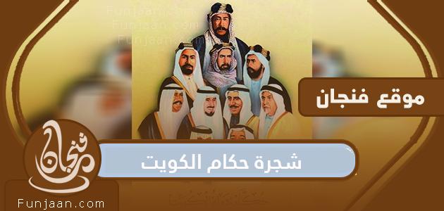 شجرة حكام الكويت .. تاريخ حكام دولة الكويت