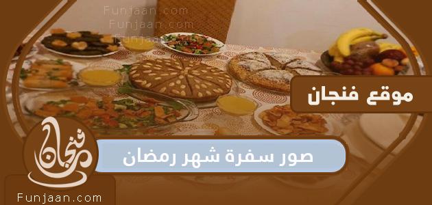 صور رحلة رمضان 2022-1443 ، وأجمل الأطباق الرمضانية الجديدة