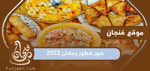 صور فطور رمضان 2022 ، اجمل اطباق ووجبات الافطار في شهر رمضان


