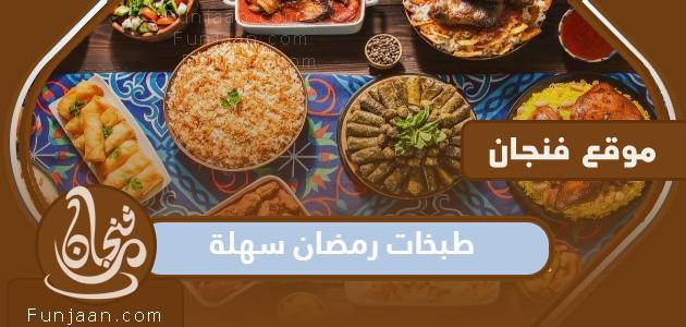 طبخات رمضان سهلة وسريعة 2023 للشهر كامل