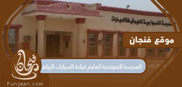 طريقة التسجيل: مدرسة القيادة النموذجية ، الرياض 1443