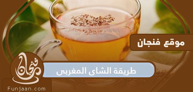 طريقة تحضير الشاي المغربي الأصيل في خطوات سهلة
