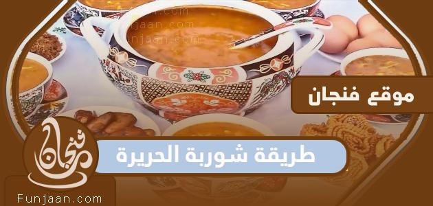 طريقة شوربة الحريرة وخطواتها ومكوناتها