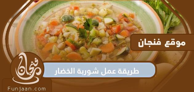 طريقة عمل شوربة الخضار .. 5 وصفات شوربة خضار لذيذة بمكونات بسيطة