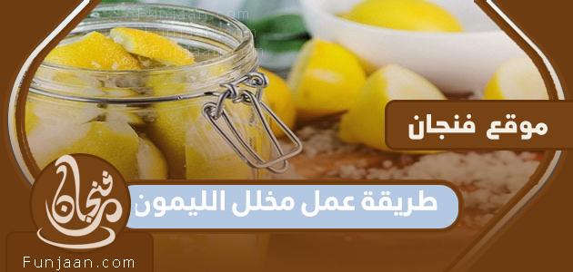طريقة عمل مخلل الليمون