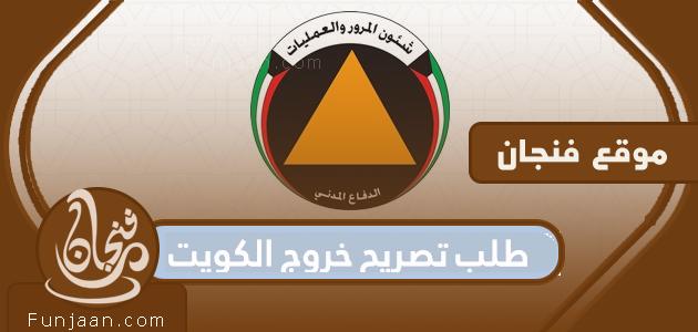 طلب تصريح خروج أثناء حظر التجول في الكويت