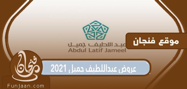 عروض عبداللطيف جميل 2021

